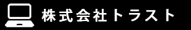 株式会社トラスト