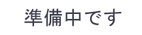 準備中です