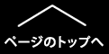 ページとトップへ